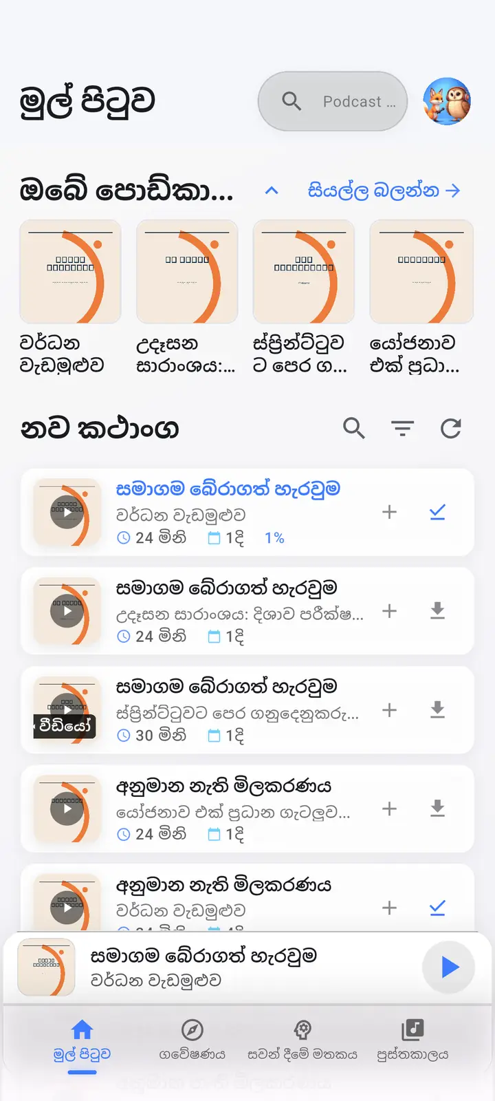 නිවස — The Podcast App, මෙම භාෂාවෙන් ධාවනය වේ.