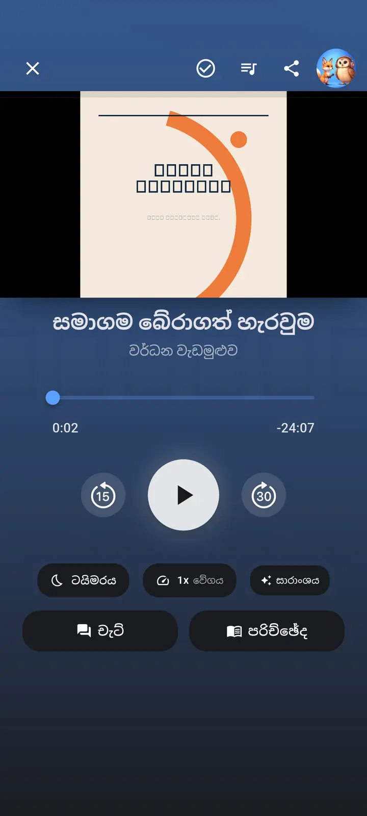 ක්රීඩකයා — The Podcast App, මෙම භාෂාවෙන් ධාවනය වේ.