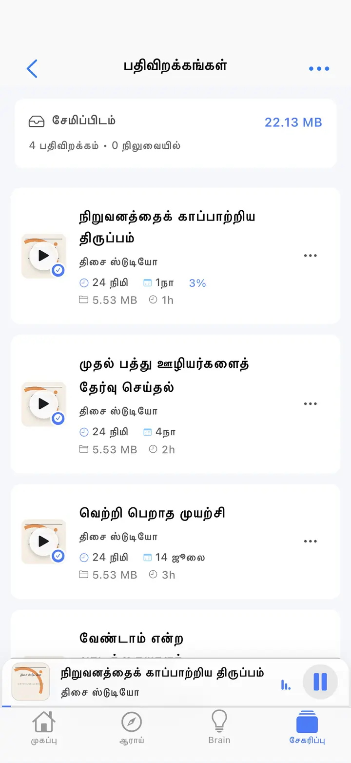 பதிவிறக்கம் செய்யப்பட்ட அத்தியாயங்களின் திரை — The Podcast App, இந்த மொழியில் இயங்கும்.