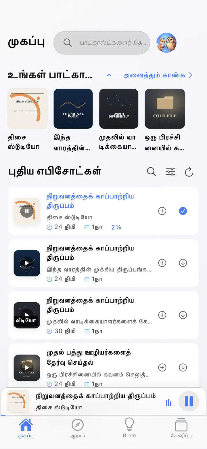 முகப்புத் திரை — The Podcast App, இந்த மொழியில் இயங்கும்.