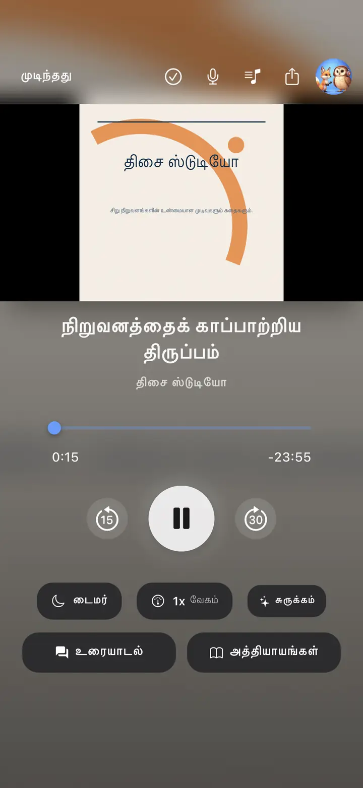 ஆடியோ பிளேயர் திரை — The Podcast App, இந்த மொழியில் இயங்கும்.