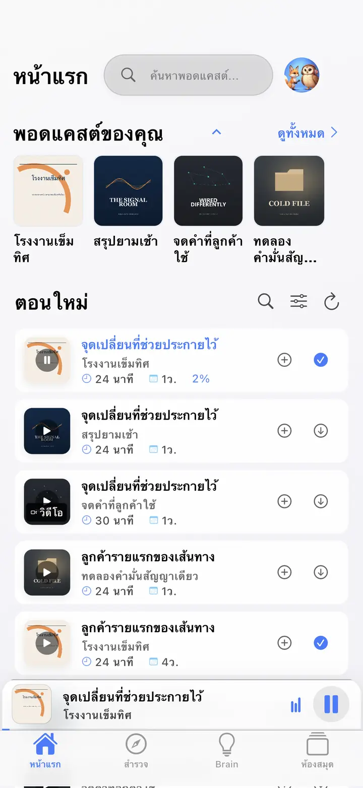 บ้าน — The Podcast App ทำงานในภาษานี้