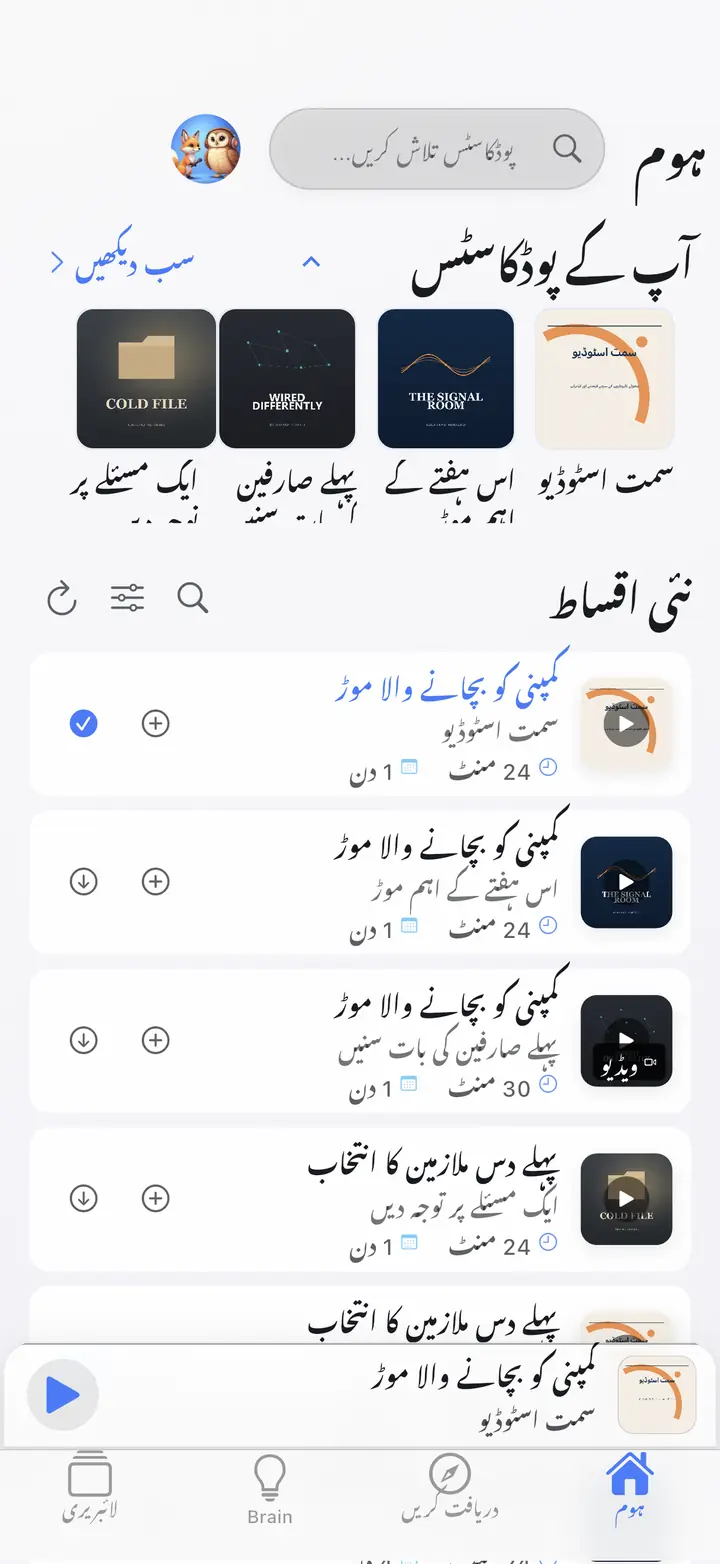 گھر — The Podcast App، اس زبان میں چل رہا ہے۔
