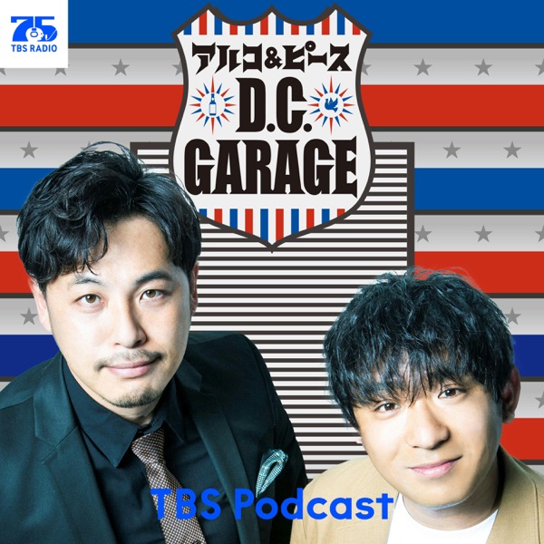 アルコ＆ピース D.C.GARAGE カバーアート