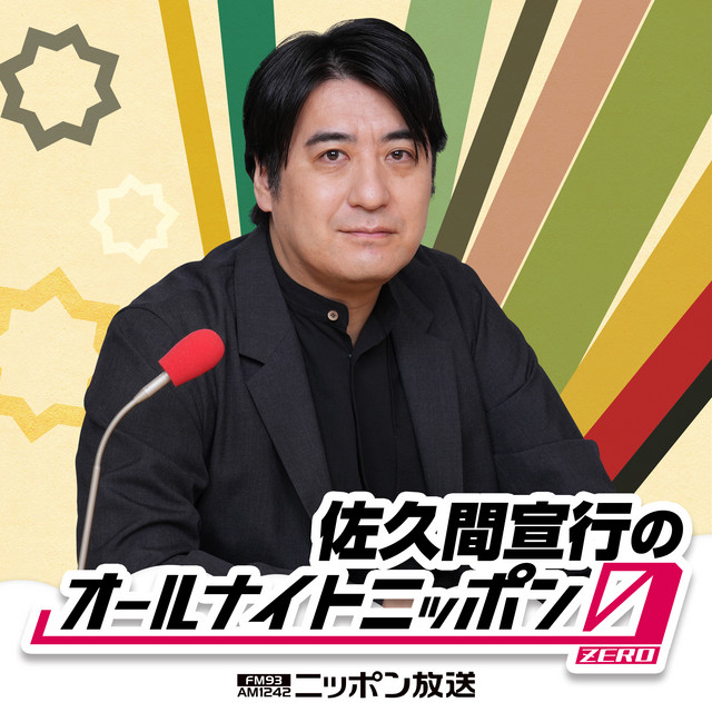 佐久間宣行のオールナイトニッポン0(ZERO) カバーアート
